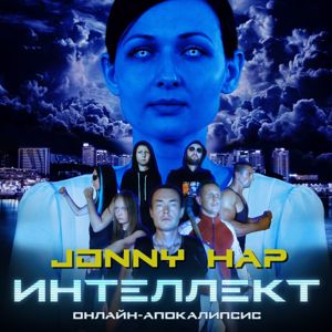 Jonny Hap: Интеллект онлайн-апокалипсис