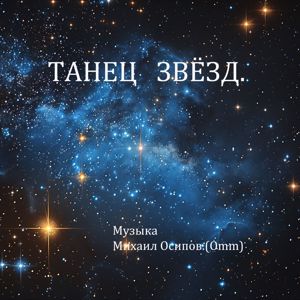 Михаил Осипов: Танец звёзд.Эпизод 11
