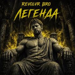 Revolvr Bro: Легенда