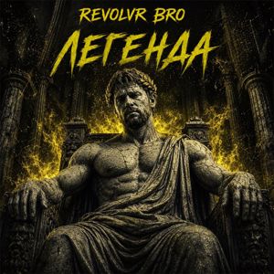 Revolvr Bro: Легенда