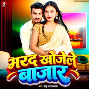 Sonu Sajan Yadav & Rishi Raj & Nitish Sajan Yadav: Marad Khojele Bajar