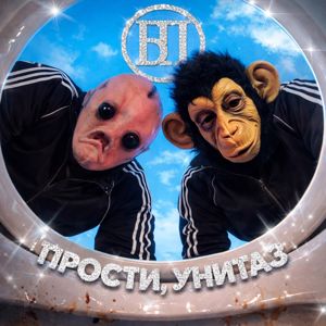 Блинзопила: Прости, унитаз