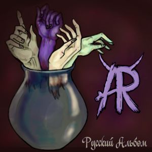 ArkaRat: Русский Альбом