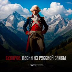 HAISTEEL: Итальянский поход