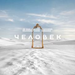 Добрый мозг: Человек сибирской пустыни