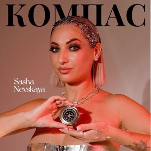 Sasha Nevskaya: Компас