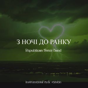 Republican Street Band: З ночі до ранку(Instrumental Rock Version)