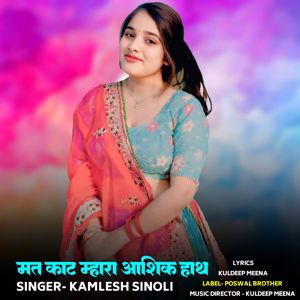 Kamlesh Sinoli: Mat Kaat Mhara Aashiq Haath