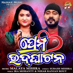 Ira Mohanty & Nihar Ranjan Rout: Prema Udghatana
