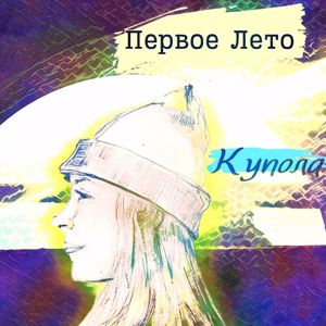 Первое Лето: Купола