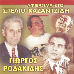 Γιώργος Ροδακίδης: Αφιέρωμα στο Στέλιο Καζαντζίδη