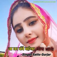 Fateh Singh Gurjar, Sunder Gurjar Tijara & Satto Gurjar: Na Ghar Ki Baiyar Moy Bhati