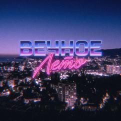 iKENT: Вечное лето