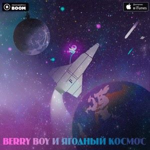 Berry Boy: Ягодный космос