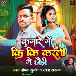Deepak Subodh & Shweta Sargam: Kumare Me Ki Ki Karali Ge Chhaudi