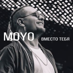 eto moyo: Вместо тебя