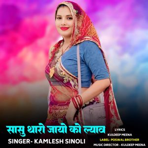 Kamlesh Sinoli: Sasu Tharo Jayo Ko Lyav