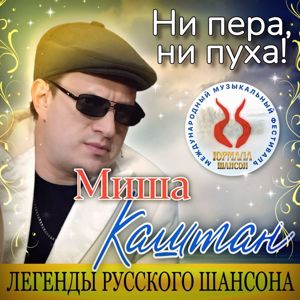 Миша Каштан: Ни пера, ни пуха!
