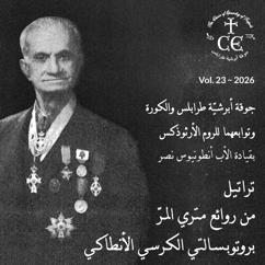 The Choir of Eparchy of Tripoli: تاسعة قدّاس اثنين الرّوح القُدُس، إفْرَحي أيَّتُها المَلِكة، باللحن الرّابع
