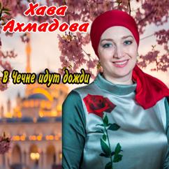 Хава Ахмадова: В Чечне идут дожди