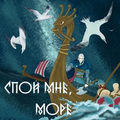 Галина Чернецкая: Спой мне, море