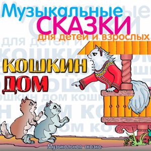 Various Artists: Koshkin dom (Muzykal'naja skazka)