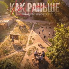 Выше Обстоятельств: Как раньше