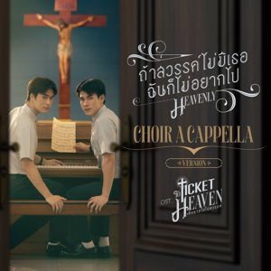 คณะนักร้องเสียงไทยไดนามิกส์: ถ้าสวรรค์ไม่มีเธอฉันก็ไม่อยากไป (Heavenly) (Choir A Cappella Version เพลงประกอบซีรีส์ "Ticket to Heaven เด็กชายไม่ไปสวรรค์")
