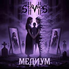 StaVroS: Медиум