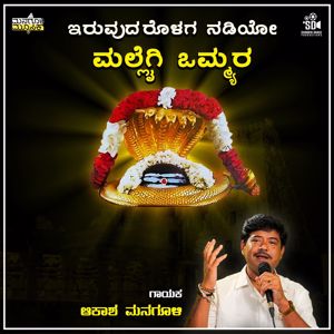 Akash Managuli, Praveen Kadapatti & Juned Shabbir Dange: Iruvidarolaga Nadiyo Mallaigi Ommyara