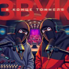 Various Artists: Звук в конце тоннеля