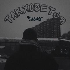 3home: Так хочется