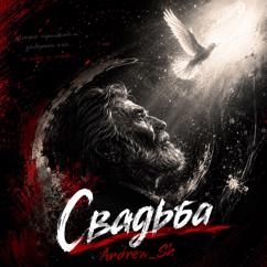 Andrew_Sh: Свадьба