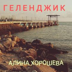 Алина Хорошева: Геленджик