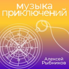 Aleksej Rybnikov: Lestnicza v nebo