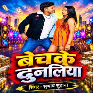 Subhash Suhana & Raj Sharma: Bech Ke Dunliya