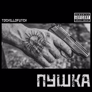 Tochillofutch feat. Darkavis: Пушка
