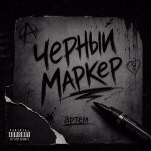 Артем: Черный маркер (Original)