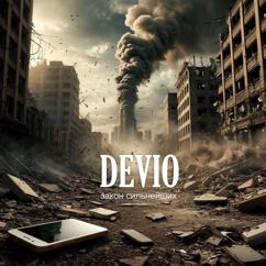 Devio: Капканы