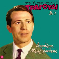 Dimitris Baxevanakis: To Klama Den Eine Ntropi(Radio Version)