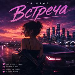 DJ Pros: Встреча