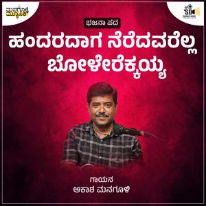 Akash Managuli, Juned Shabbir Dange & Praveen Kadapatti: Handaradaga Neredavarella Bolerekkayya