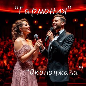 Околоджаза: Гармония