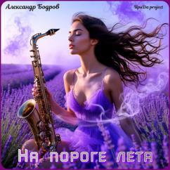 Александр Бодров, ИриДа project: Песенка о весне