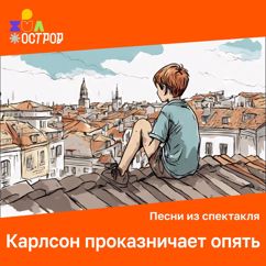 ДЮО «Остров Сокровищ»: Песня Карлсона