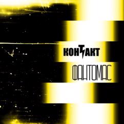 Контакт: Фантомас