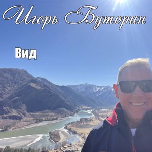 Игорь Буторин: Вид