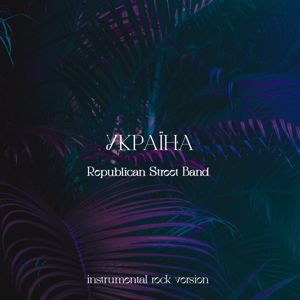 Republican Street Band: Україна(Instrumental Rock Version)