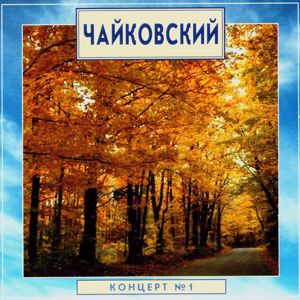 Gregory Ginzburg: Golden Classics. Tchaikovsky: Piano Concerto No. 1