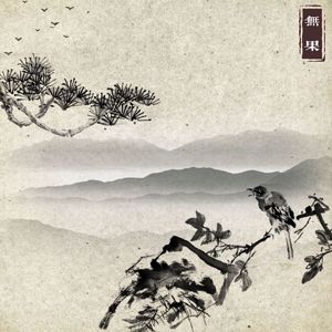 Eve: 无果